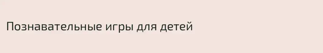 Познавательные игры для детей